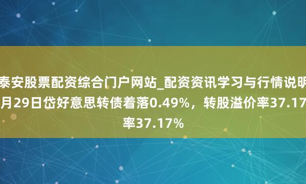 泰安股票配资综合门户网站_配资资讯学习与行情说明 1月29日岱好意思转债着落0.49%，转股溢价率37.17%