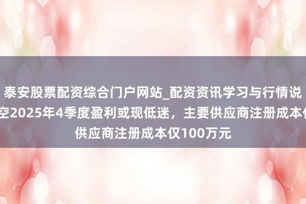 泰安股票配资综合门户网站_配资资讯学习与行情说明 广泰真空2025年4季度盈利或现低迷，主要供应商注册成本仅100万元