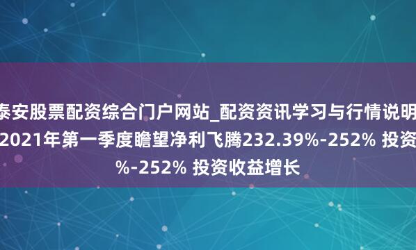 泰安股票配资综合门户网站_配资资讯学习与行情说明 中外洋运2021年第一季度瞻望净利飞腾232.39%-252% 投资收益增长