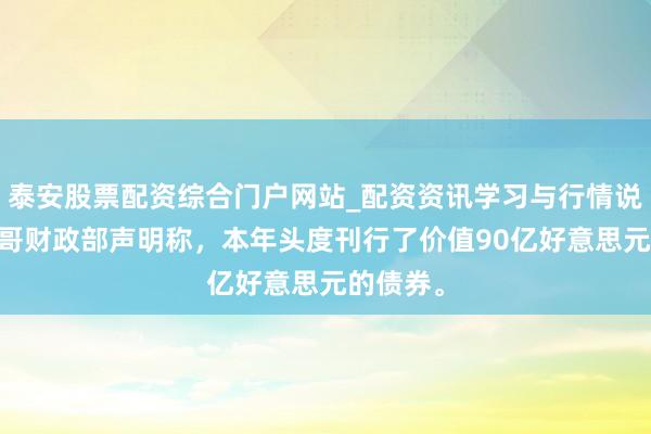 泰安股票配资综合门户网站_配资资讯学习与行情说明 墨西哥财政部声明称，本年头度刊行了价值90亿好意思元的债券。