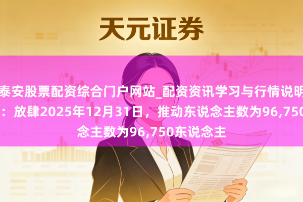 泰安股票配资综合门户网站_配资资讯学习与行情说明 神州高铁：放肆2025年12月31日，推动东说念主数为96,750东说念主
